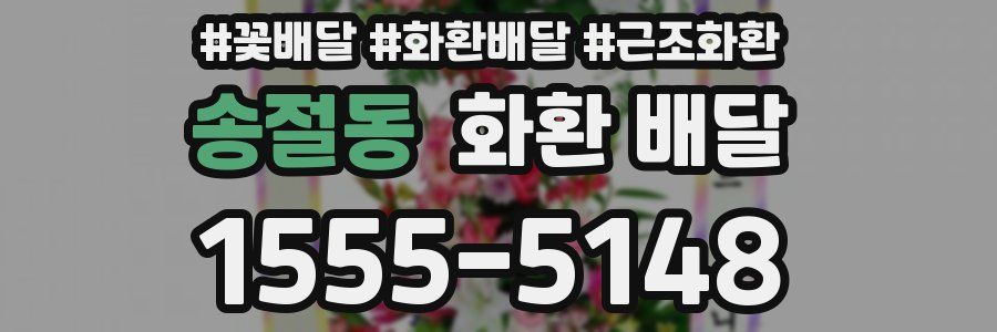 송절동 화환 배달