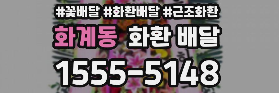 화계동 화환 배달