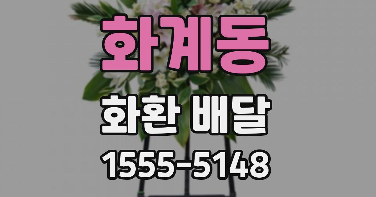 화계동 화환 배달