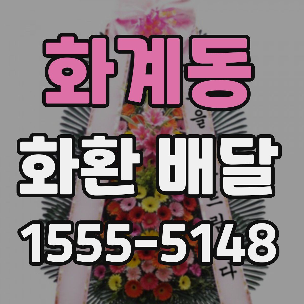 화계동 화환 배달