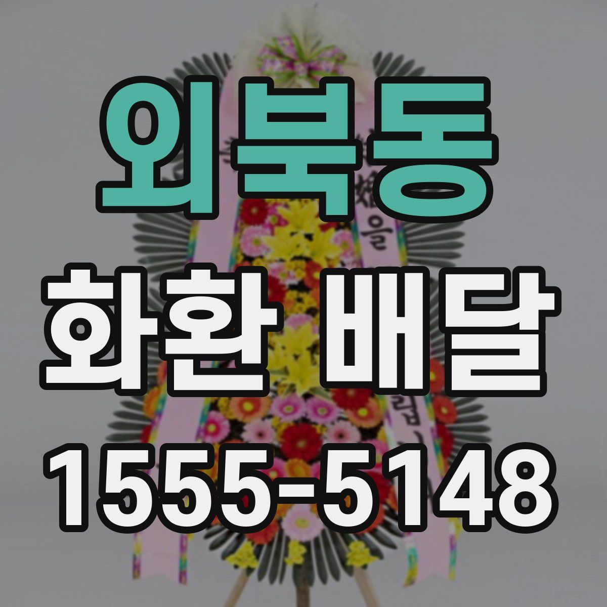 외북동 화환 배달