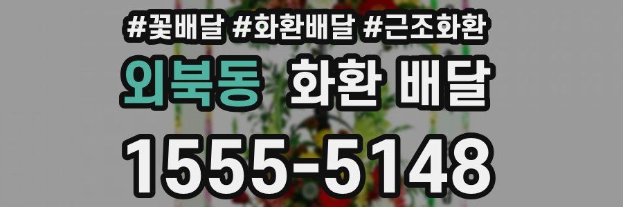 외북동 화환 배달