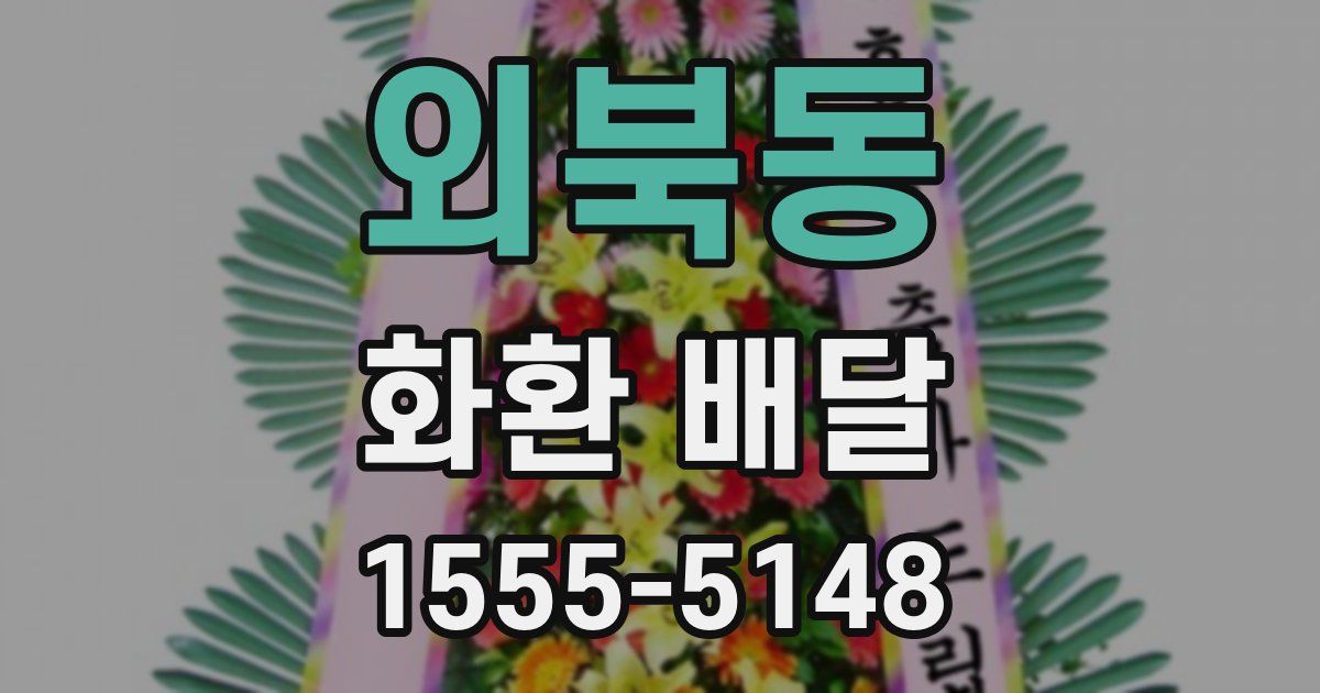 외북동 화환 배달