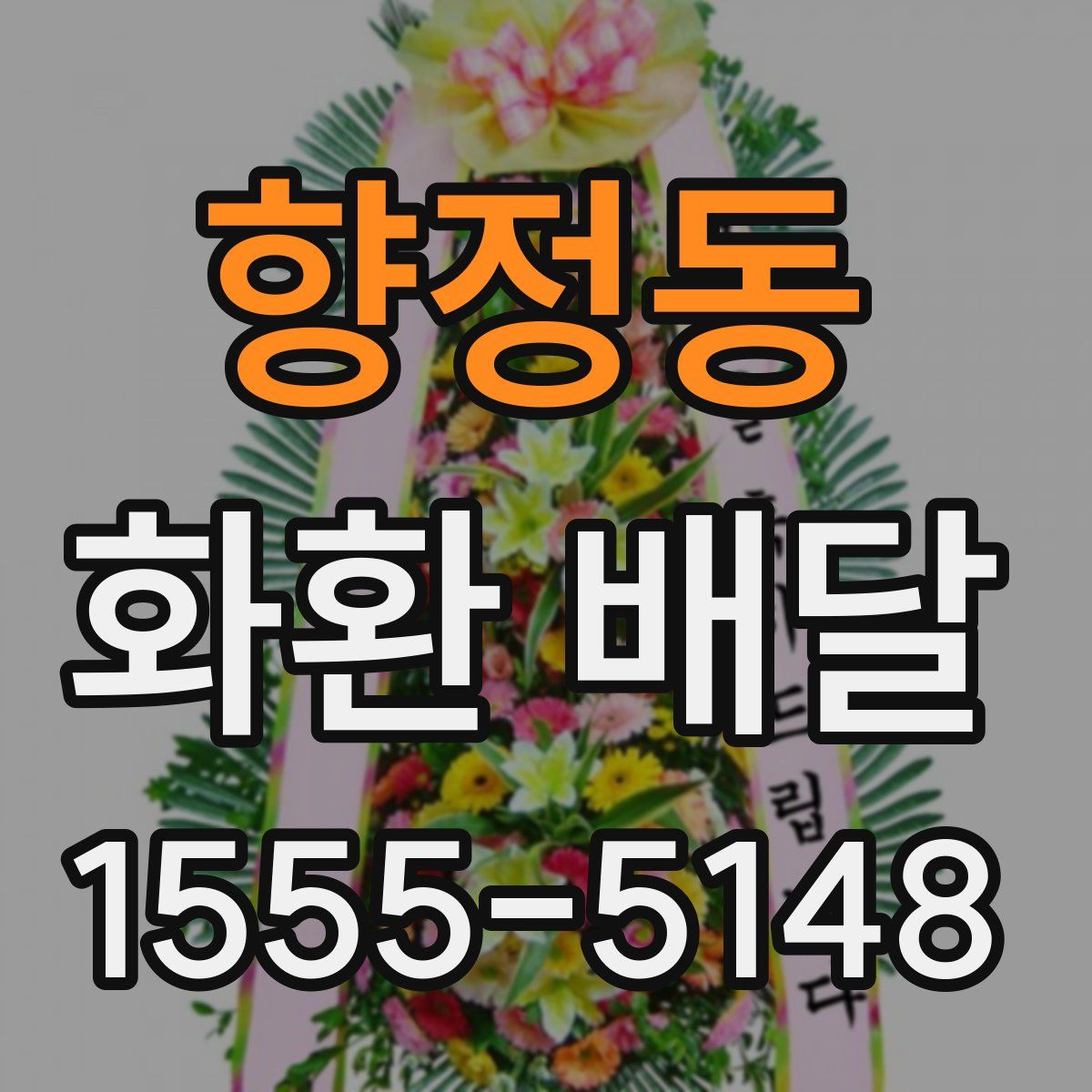 향정동 화환 배달
