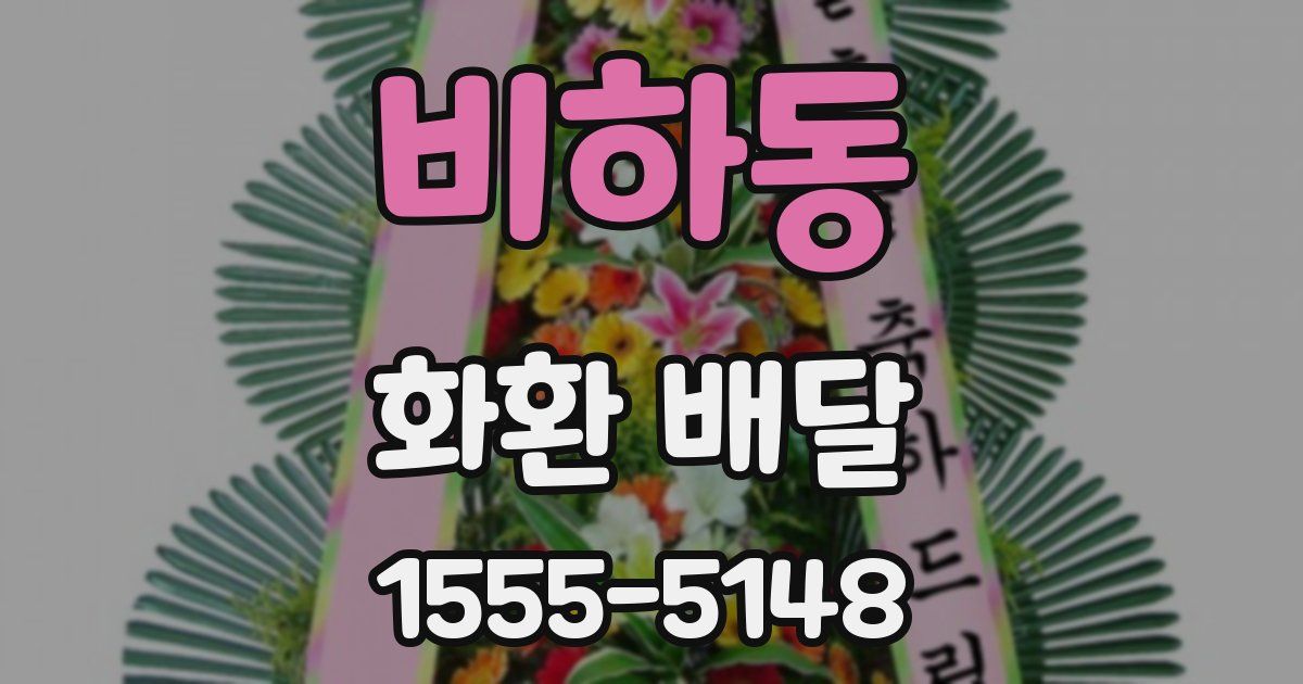 비하동 화환 배달