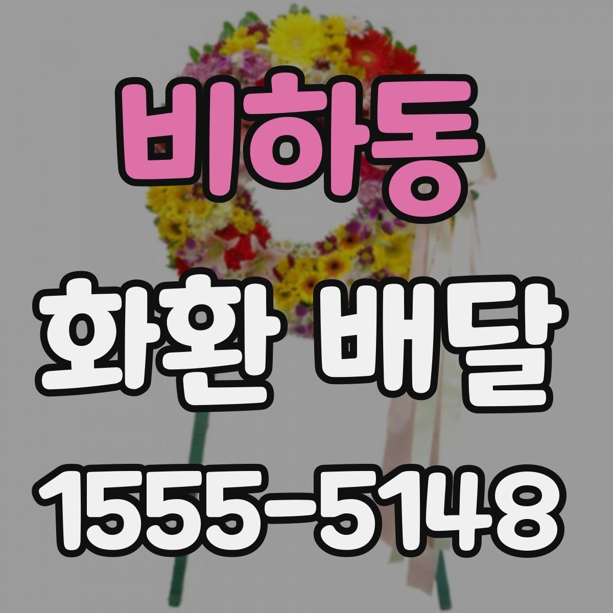 비하동 화환 배달