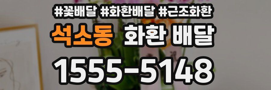 석소동 화환 배달
