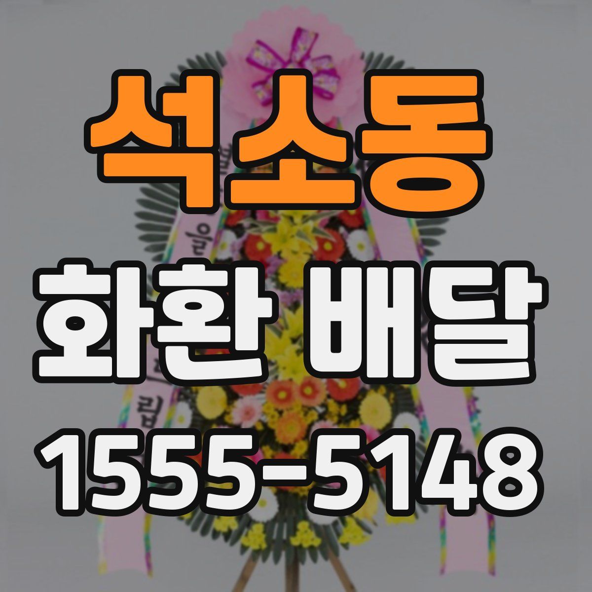 석소동 화환 배달