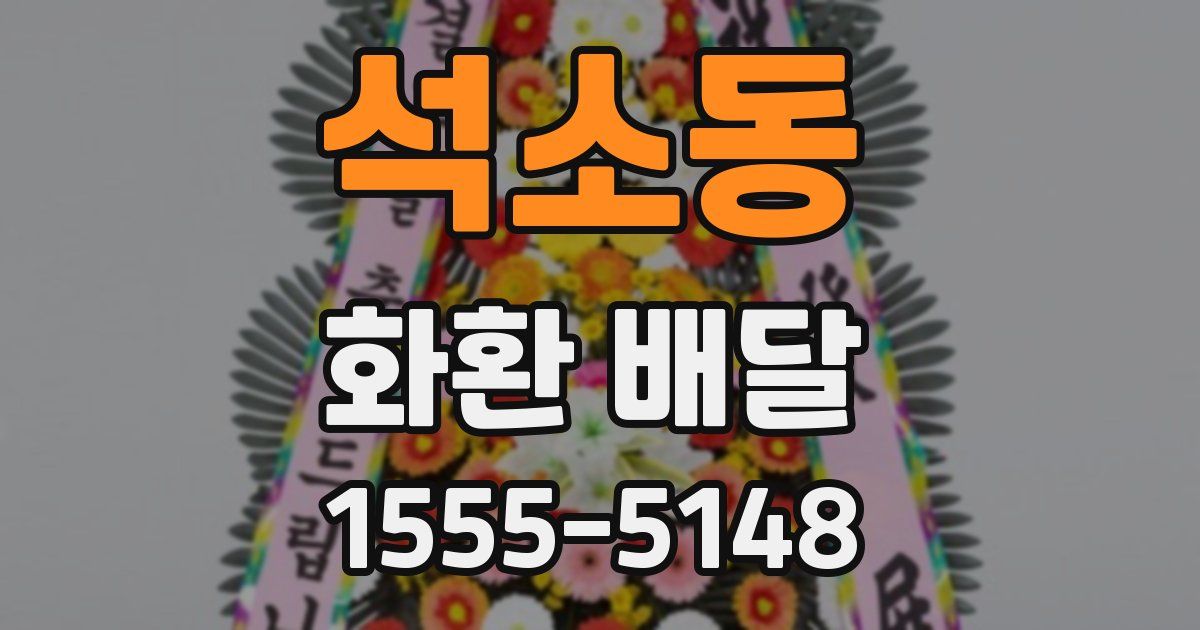 석소동 화환 배달