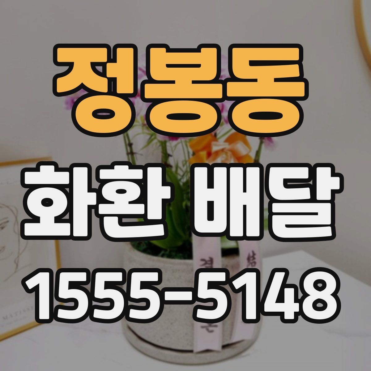 정봉동 화환 배달