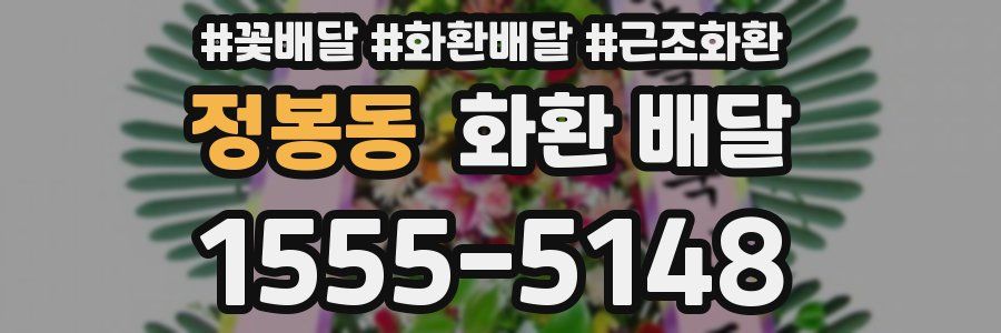 정봉동 화환 배달