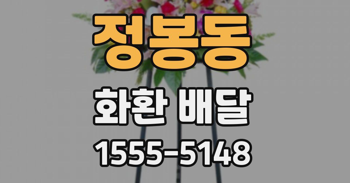 정봉동 화환 배달