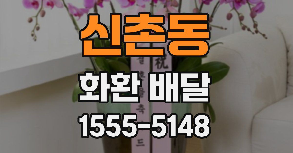 신촌동 화환 배달