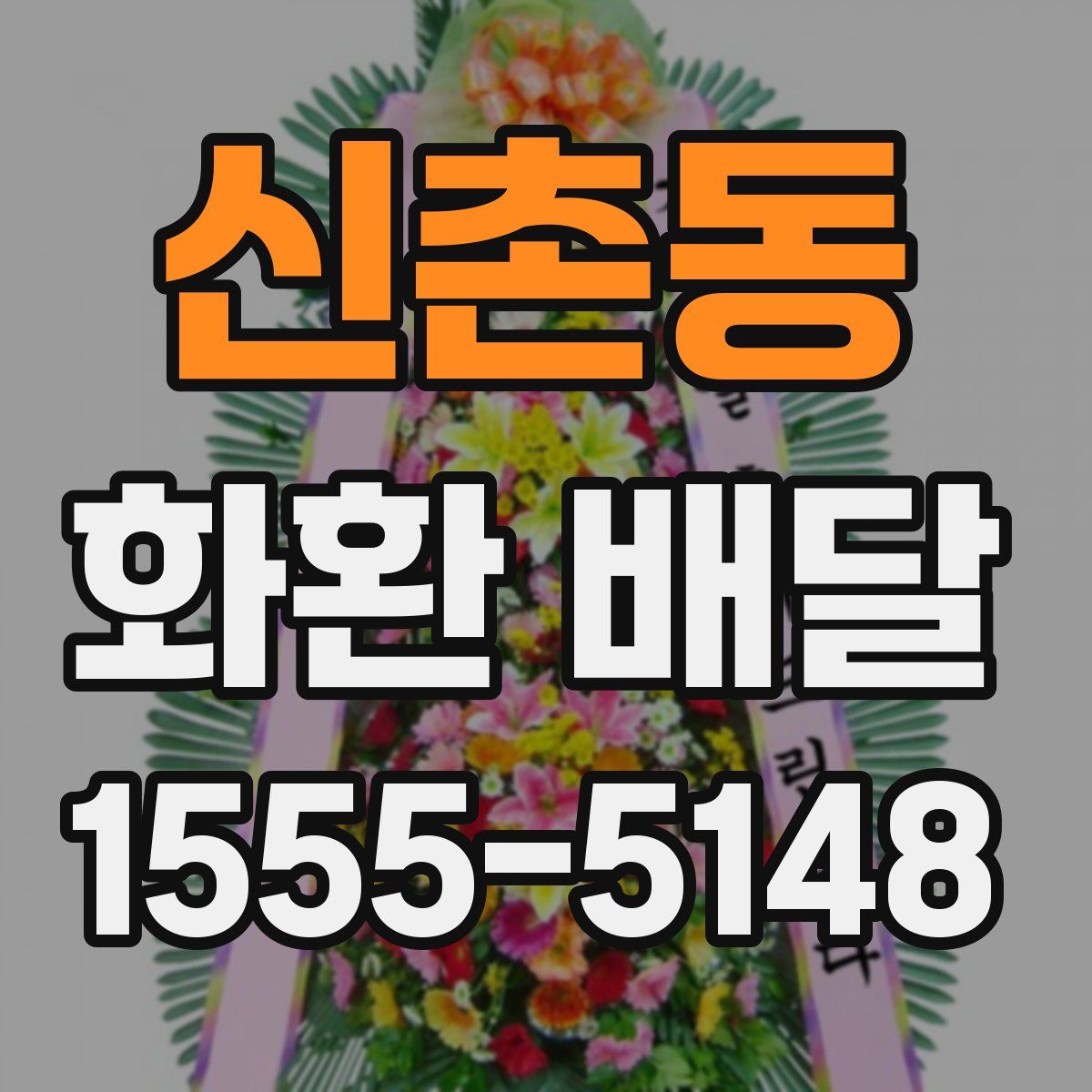 신촌동 화환 배달