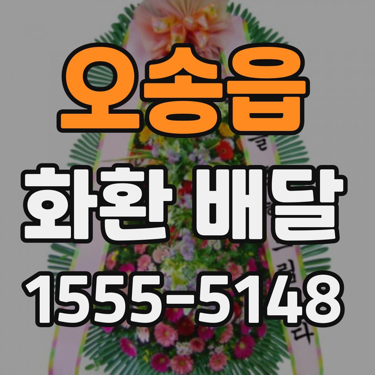 오송읍 화환 배달