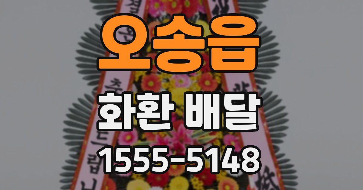 오송읍 화환 배달