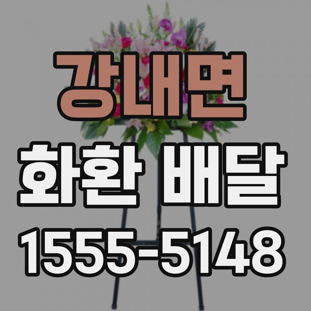 강내면 화환 배달