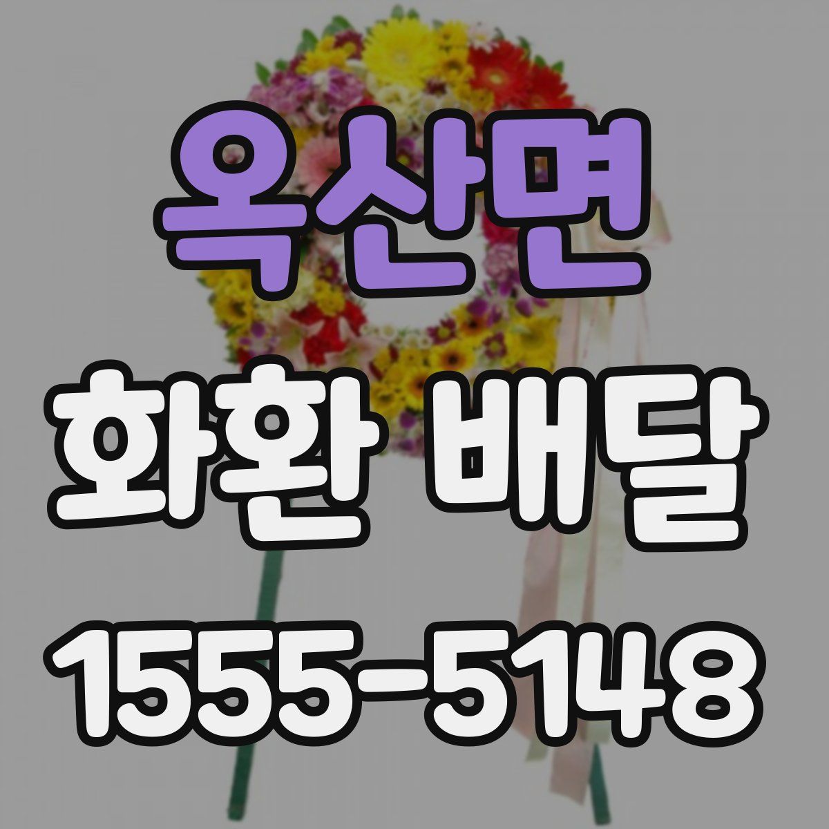 옥산면 화환 배달