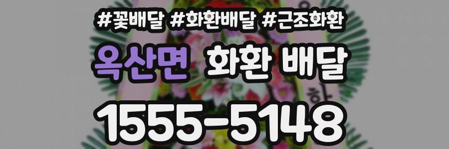 옥산면 화환 배달