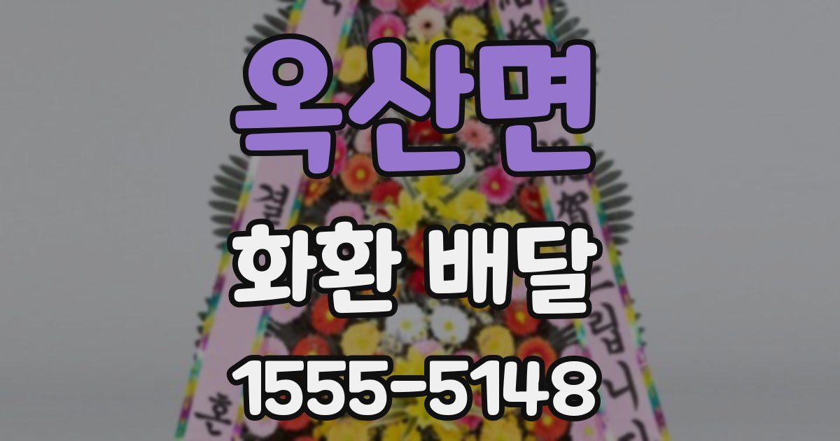 옥산면 화환 배달
