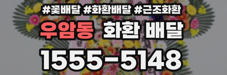 우암동 화환 배달