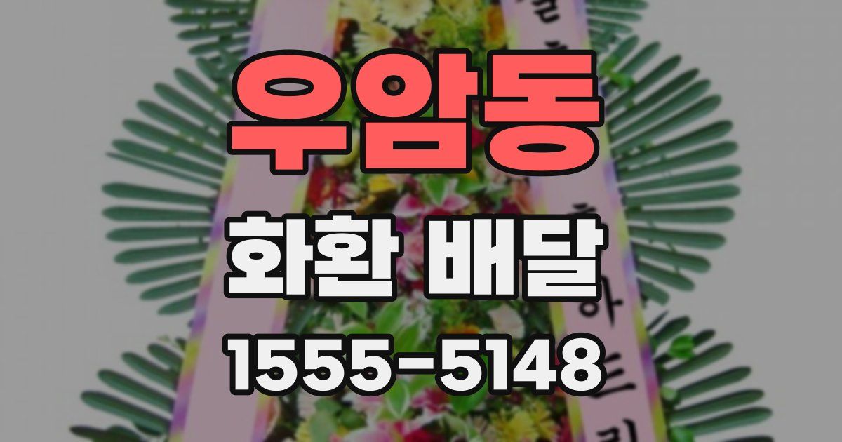우암동 화환 배달