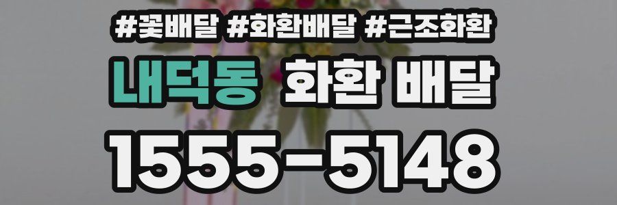 내덕동 화환 배달