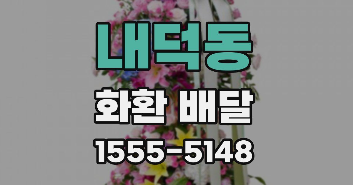 내덕동 화환 배달