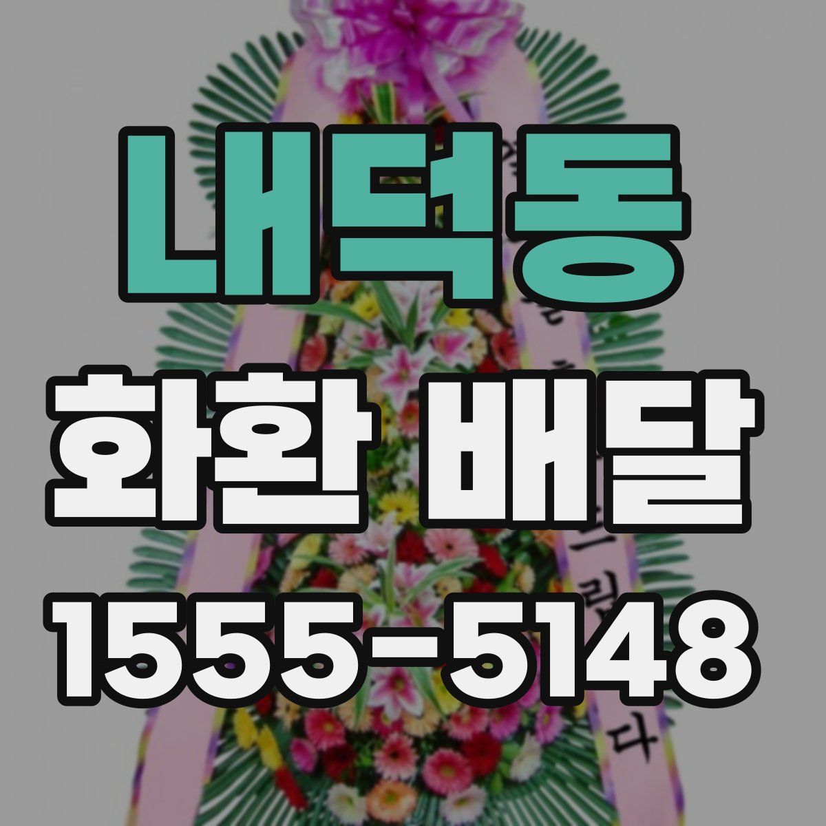내덕동 화환 배달