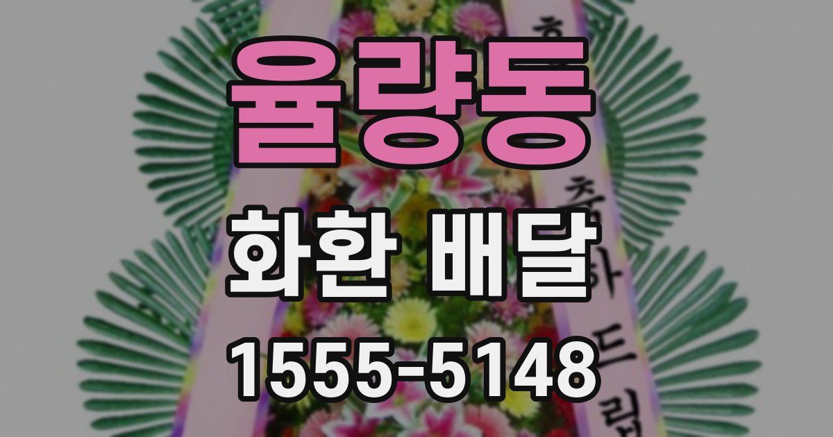 율량동 화환 배달