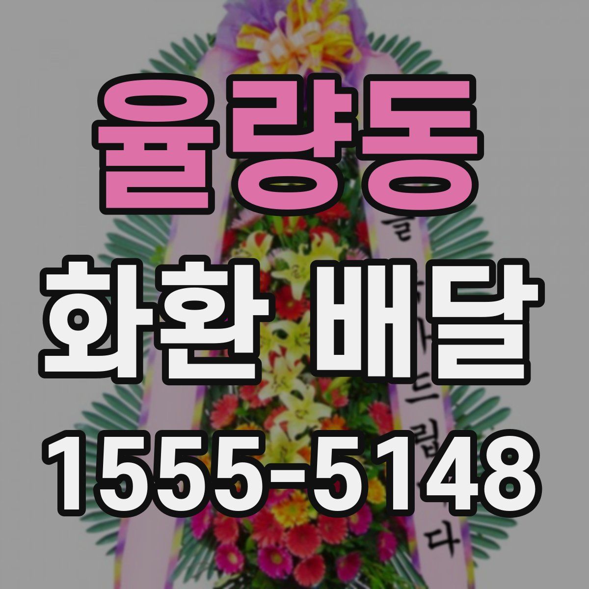 율량동 화환 배달