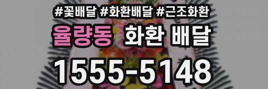 율량동 화환 배달