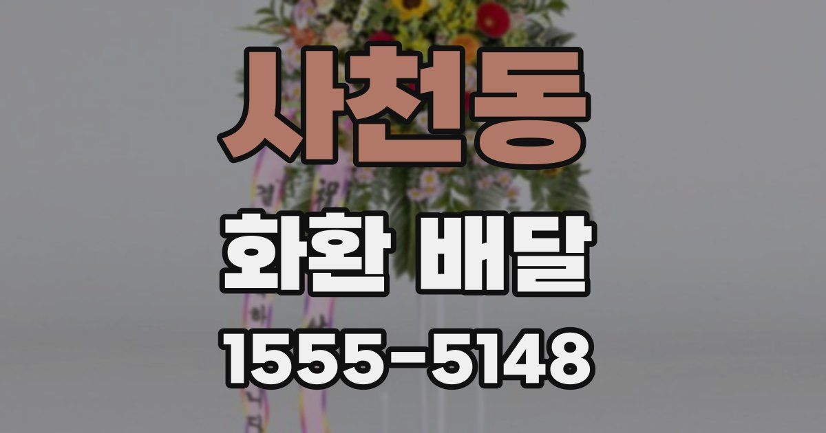 사천동 화환 배달