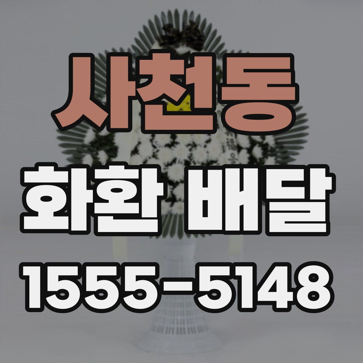 사천동 화환 배달