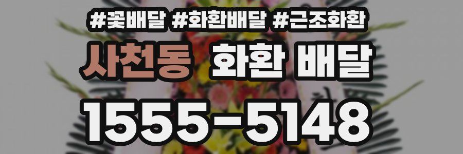 사천동 화환 배달