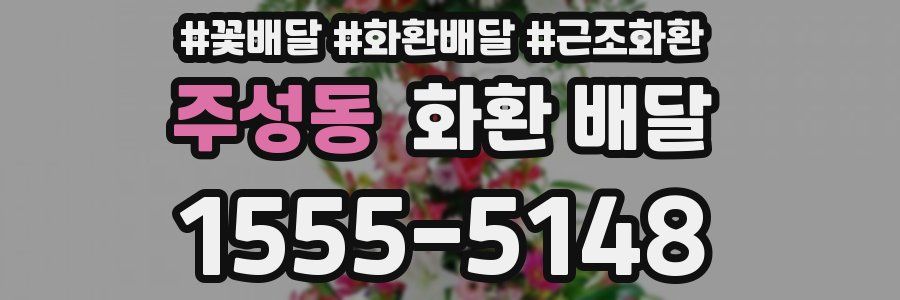 주성동 화환 배달