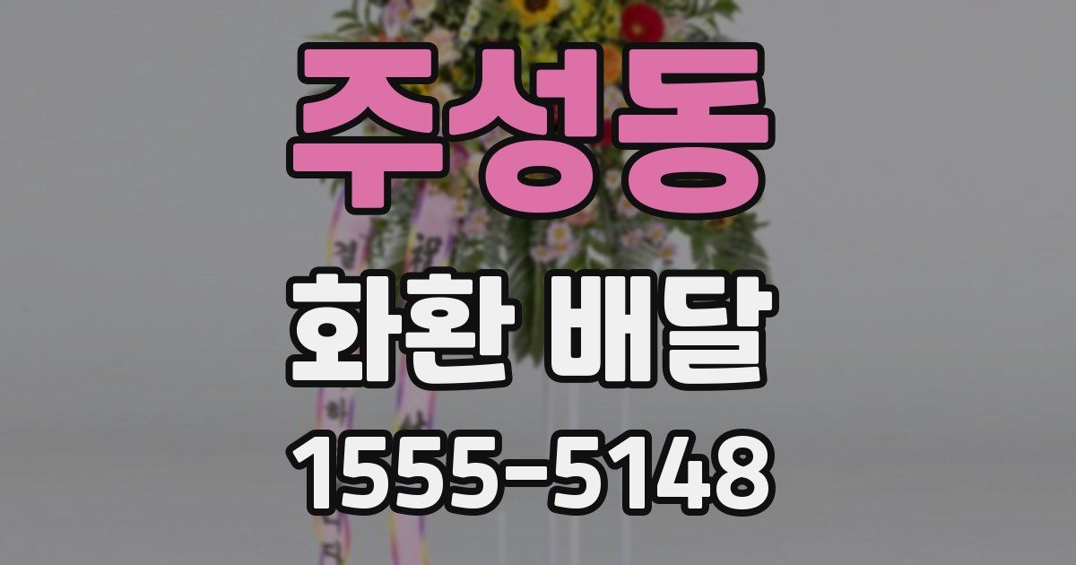 주성동 화환 배달