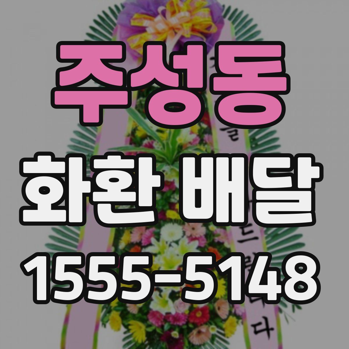 주성동 화환 배달