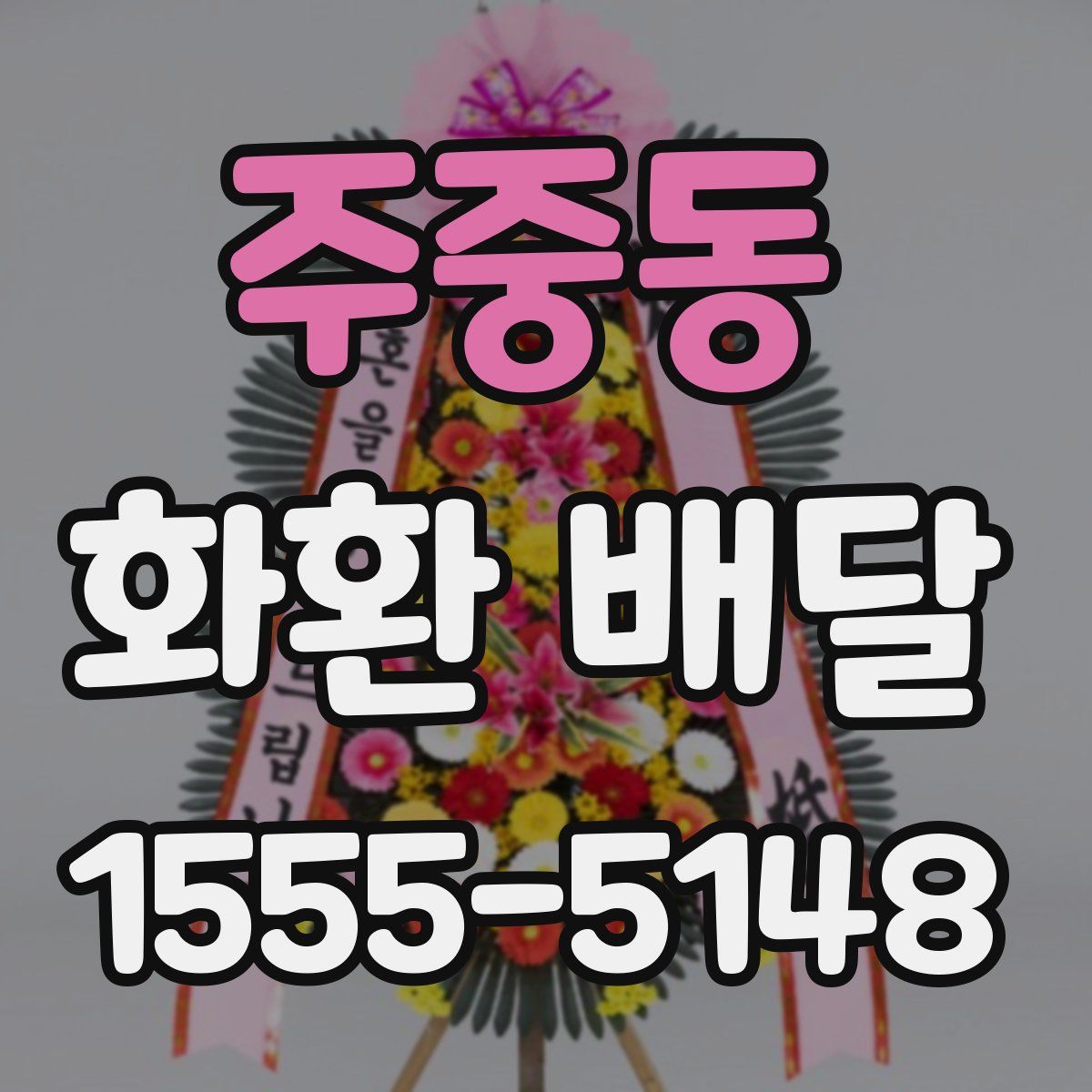주중동 화환 배달