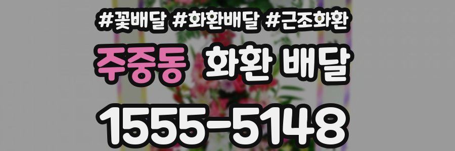 주중동 화환 배달