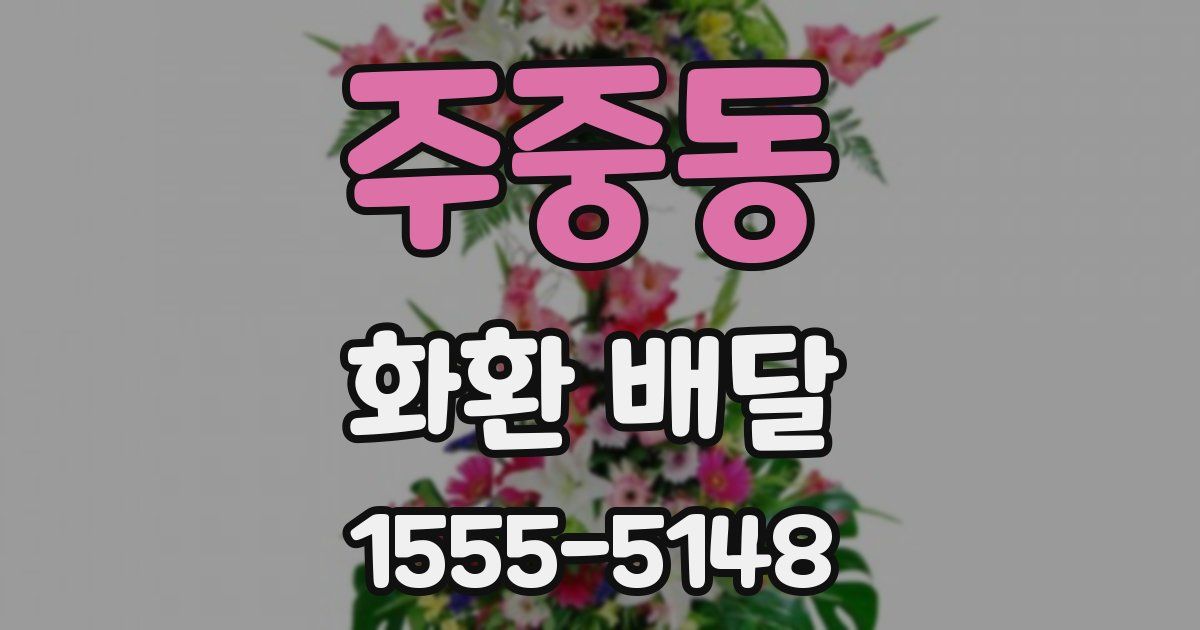 주중동 화환 배달