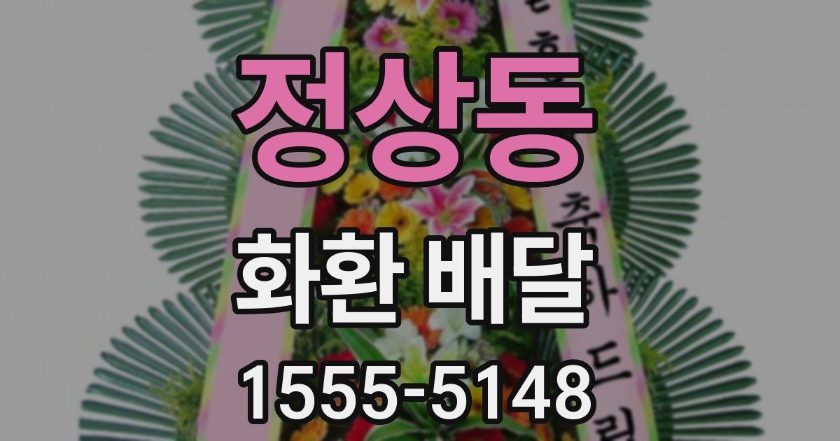 정상동 화환 배달