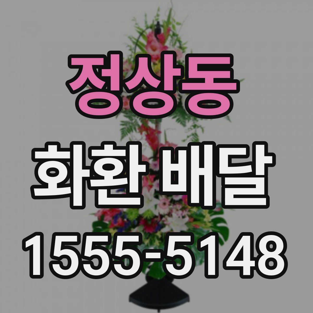 정상동 화환 배달