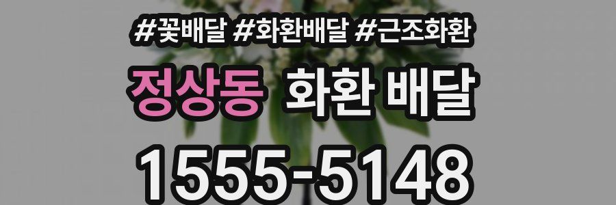 정상동 화환 배달