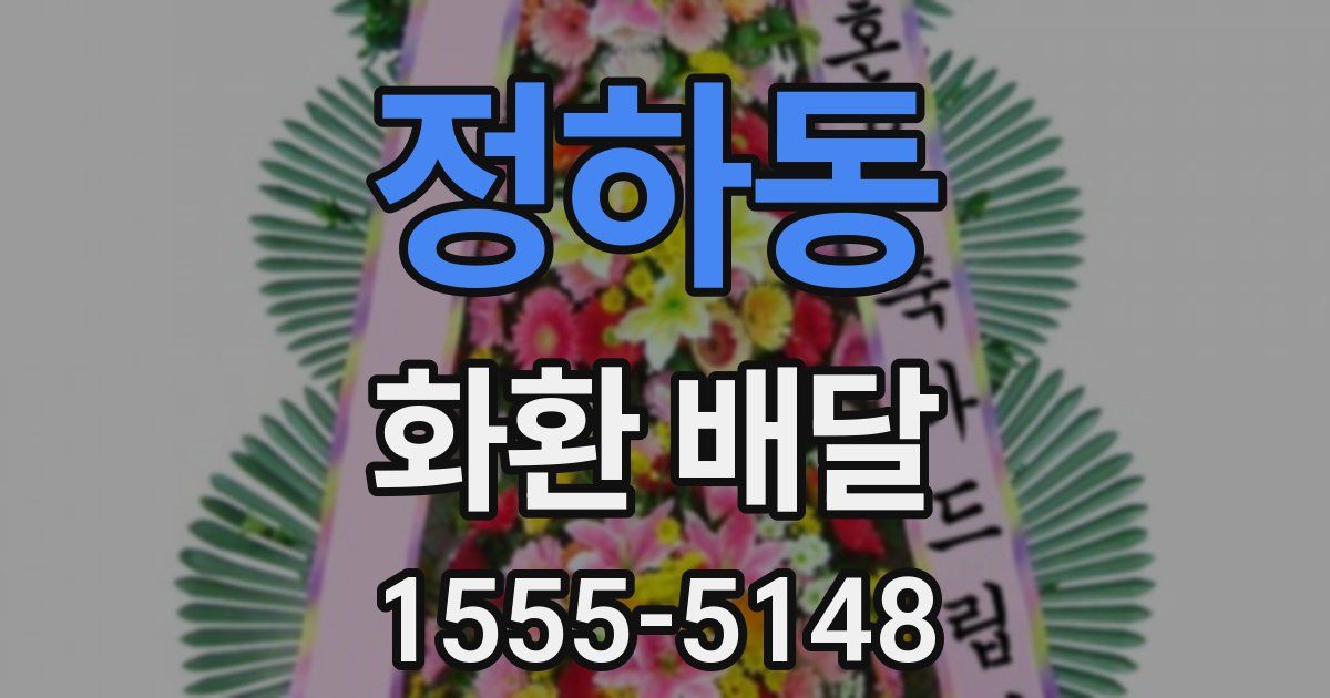 정하동 화환 배달