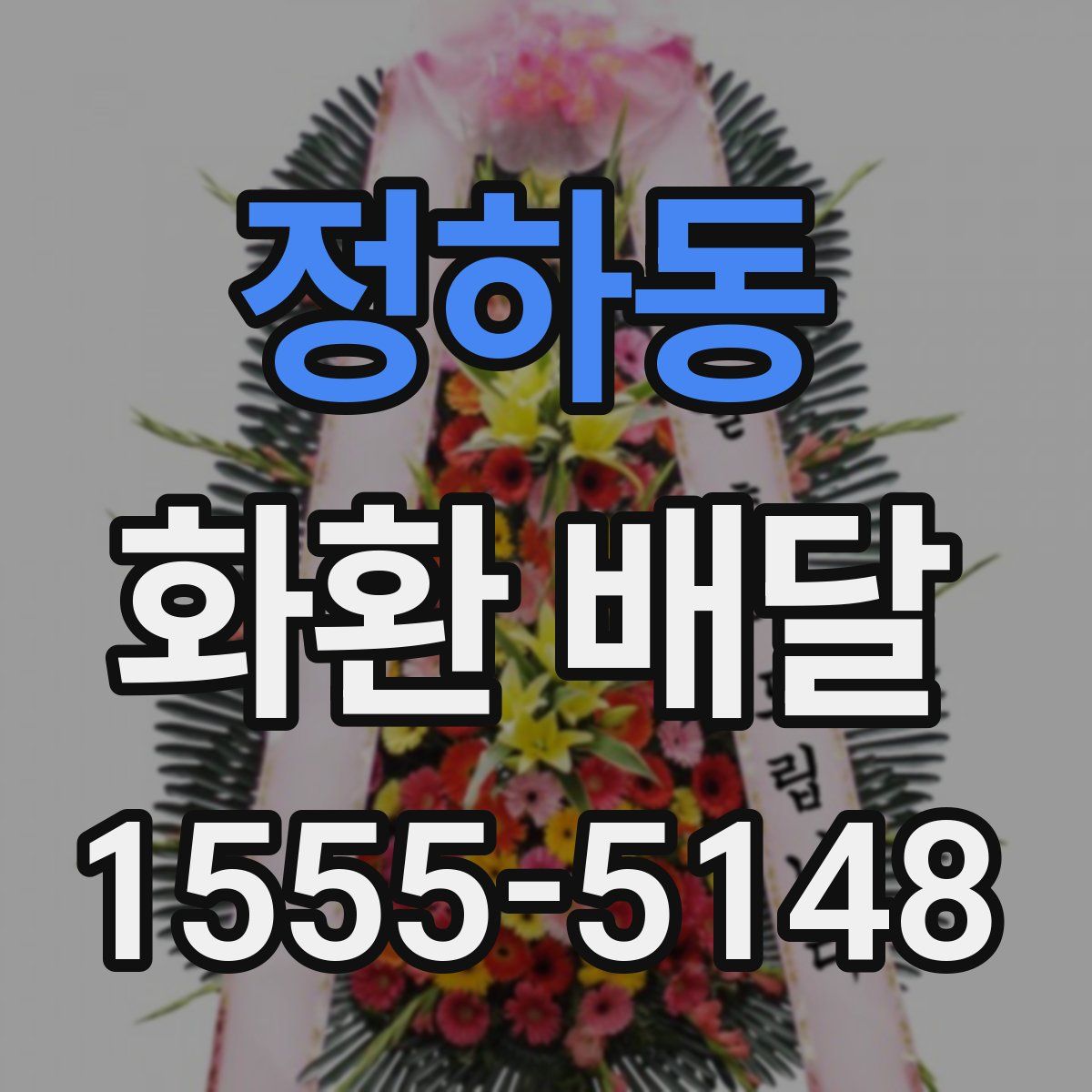 정하동 화환 배달
