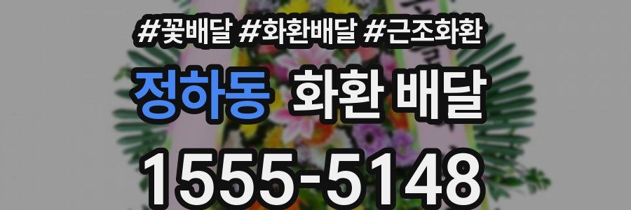 정하동 화환 배달