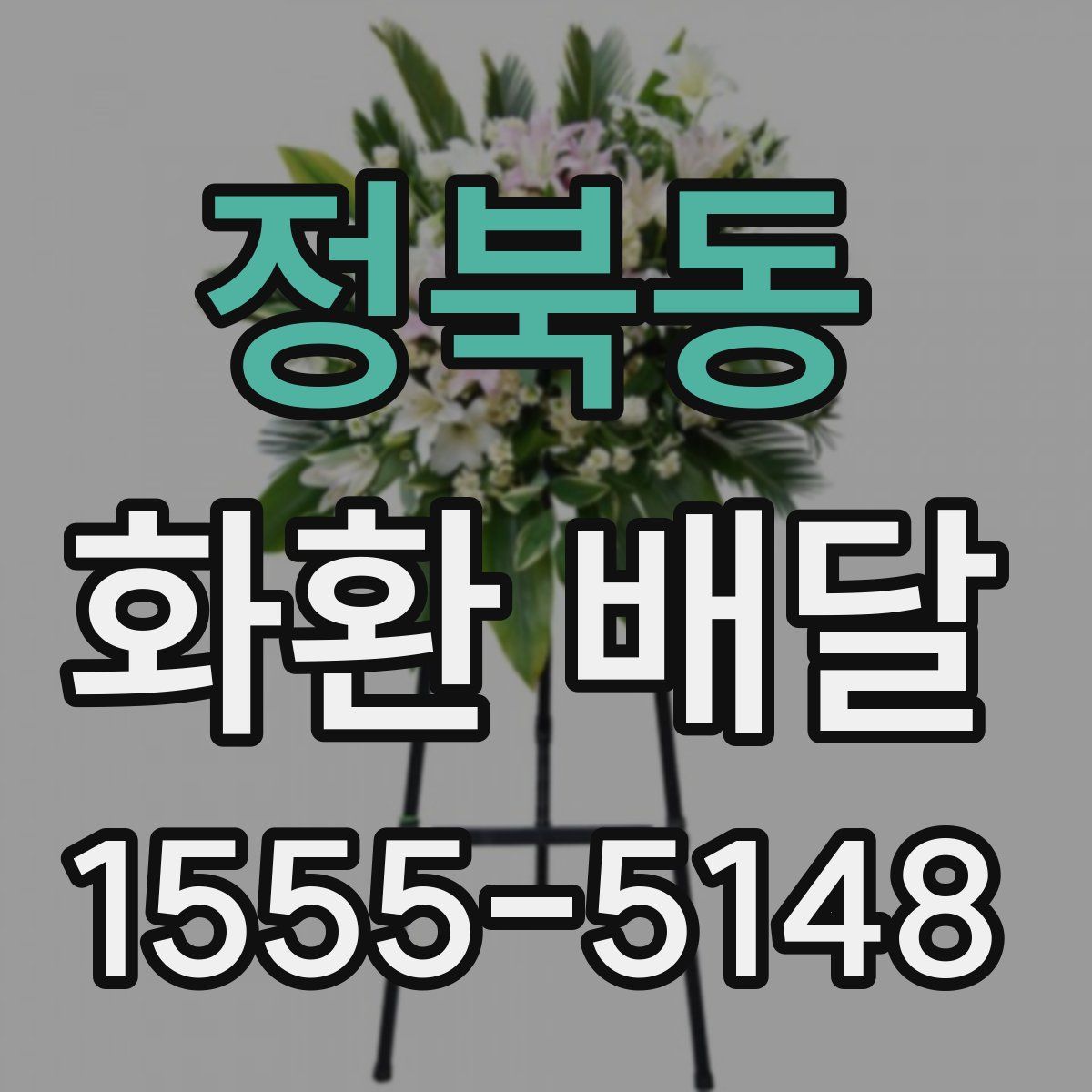 정북동 화환 배달