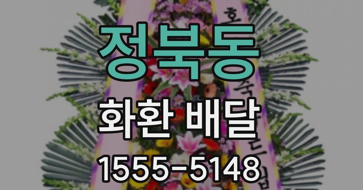 정북동 화환 배달