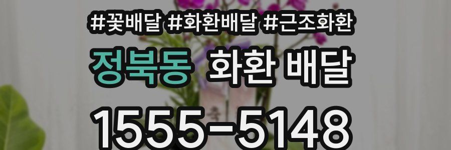 정북동 화환 배달